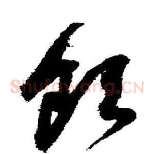 饮