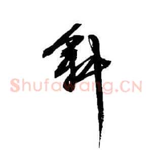 斜
