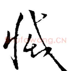 灭