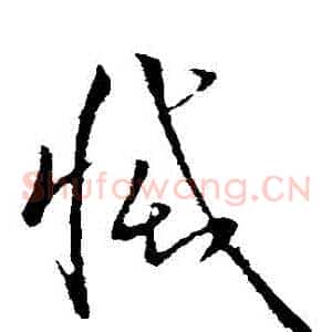 滅