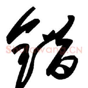错