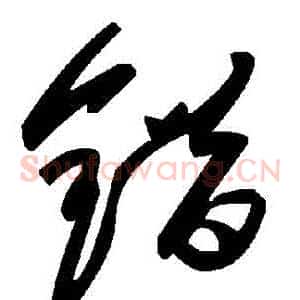 錯