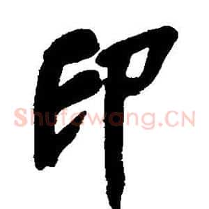 印