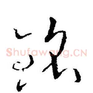 銘