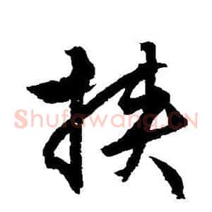 挟