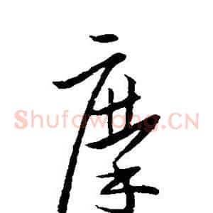 摩