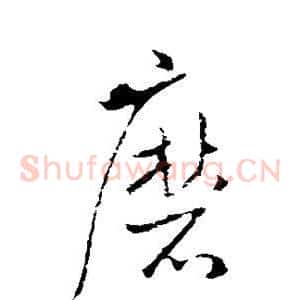 磨