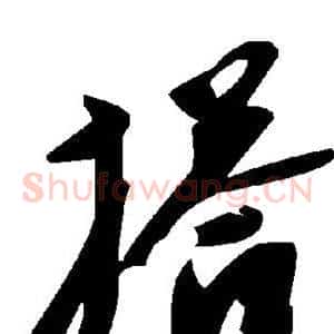 搭