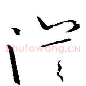 漠
