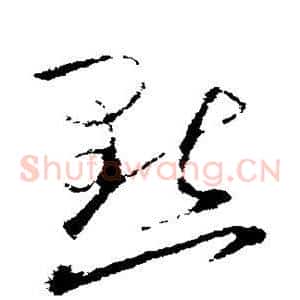默