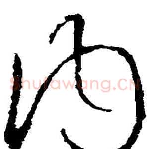 内