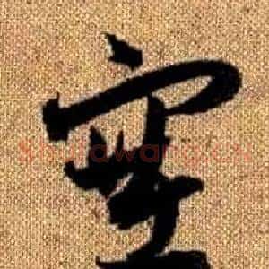 塞