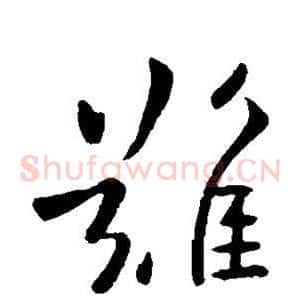 难