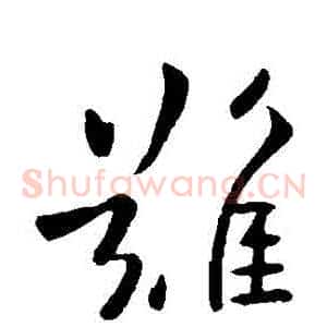 難