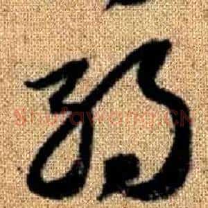 弱