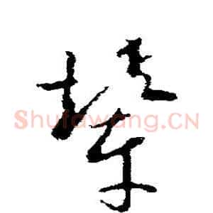 辇