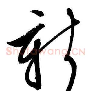 新