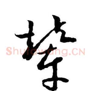 輦