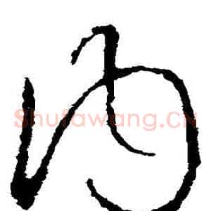 內