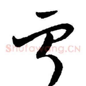 宁