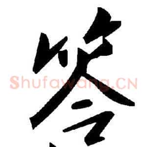 答