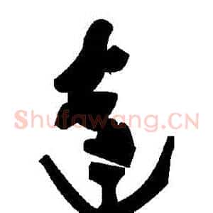 達