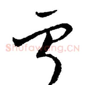 寧