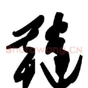 韃