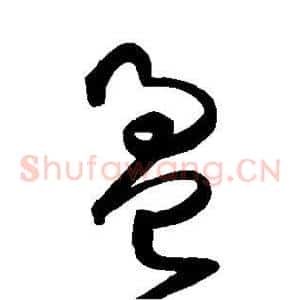 盈