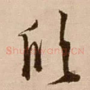 欣