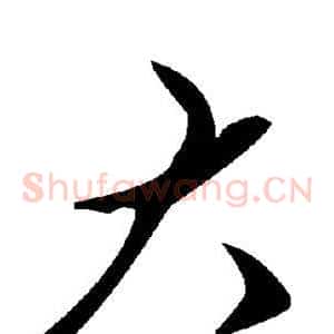 大