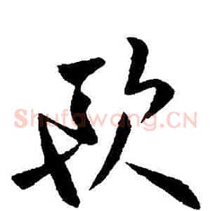 歐