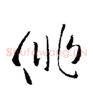 徘