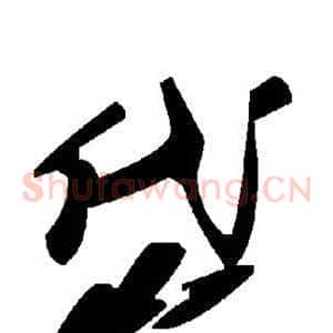 岱
