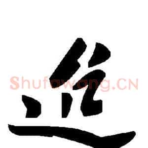 迨