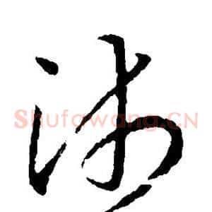沛