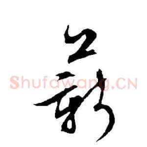 薪