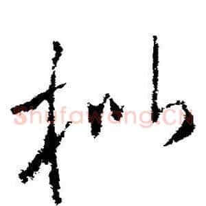 枇