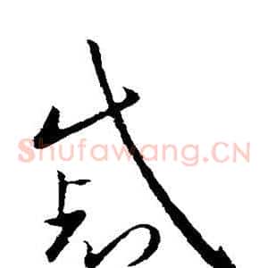 戚