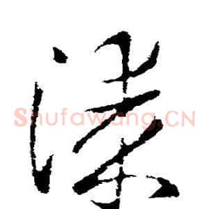 漆