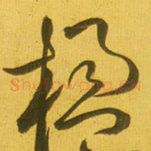 楹
