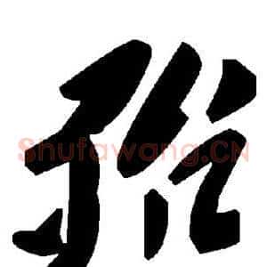 殆