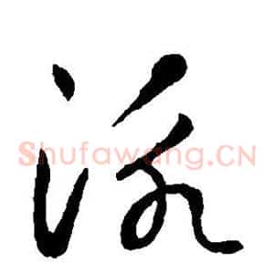 泳