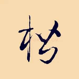 楷