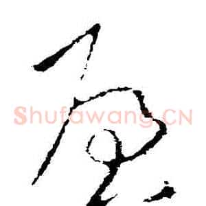 啟
