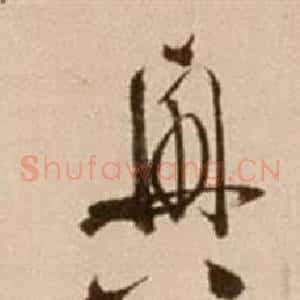 興