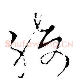 绮