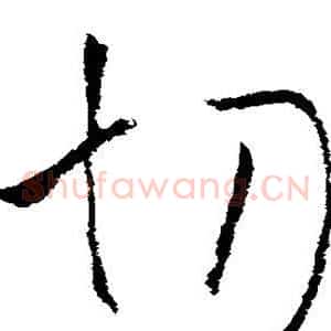 切