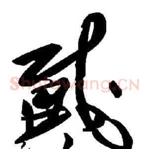 戴