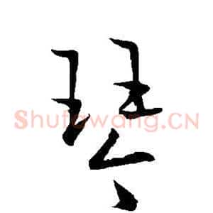 琴